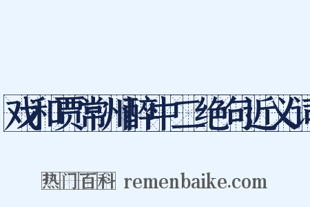 戏和贾常州醉中二绝句近义词是什么意思的图片